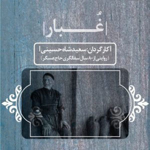 مستند غبار - خانه فرهنگ و هنر مان