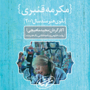 مکرمه قنبری