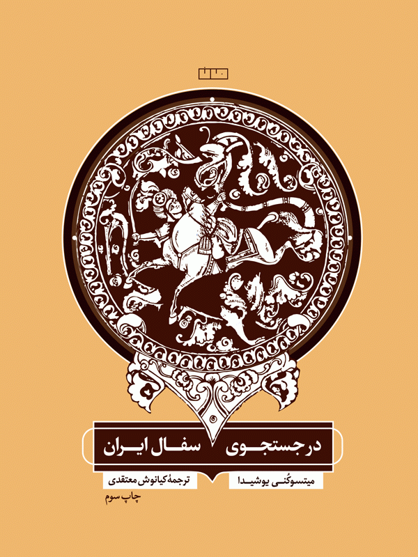 در جستجوی سفال ایران
