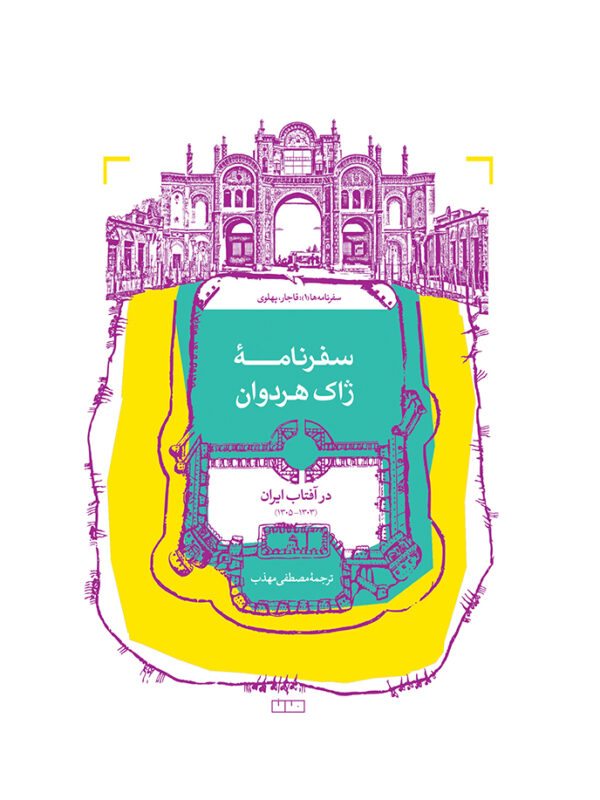 سفرنامه ژاک هردوان