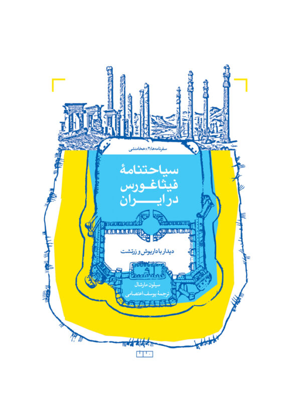 سیاحتنامه فیثاغورس در ایران