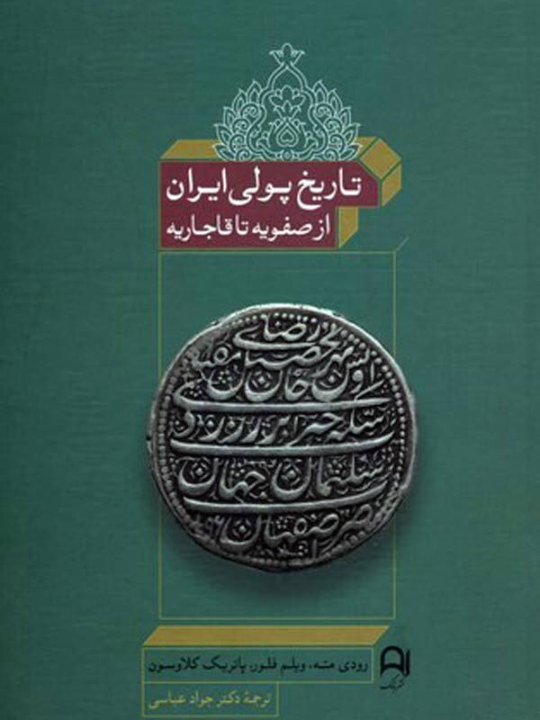 تاریخ پولی ایران