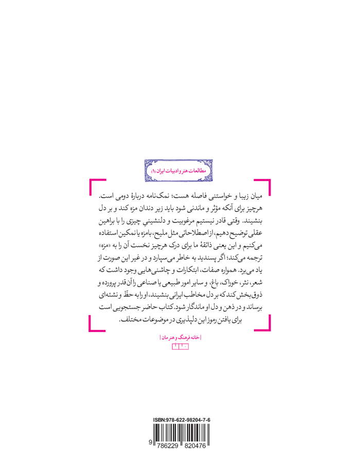 جلد-نمکنامه-2 کتاب نمکنامه (جستارهایی در باب ذوق ایرانی) - نشر خانه فرهنگ و هنر مان
