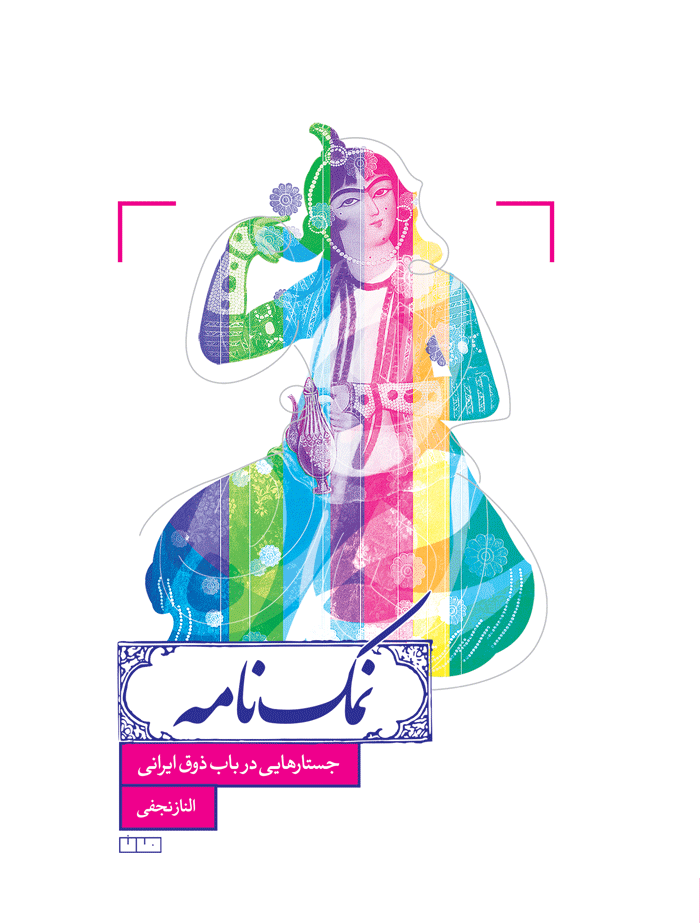 نمکنامه (جستارهایی در باب ذوق ایرانی) کتاب نمکنامه (جستارهایی در باب ذوق ایرانی) - نشر خانه فرهنگ و هنر مان