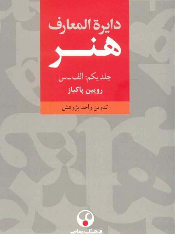 دایره‌المعارف هنر - رویین پاکباز