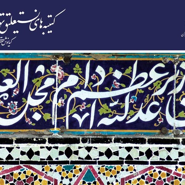 کتیبه‌های نستعلیق تهران