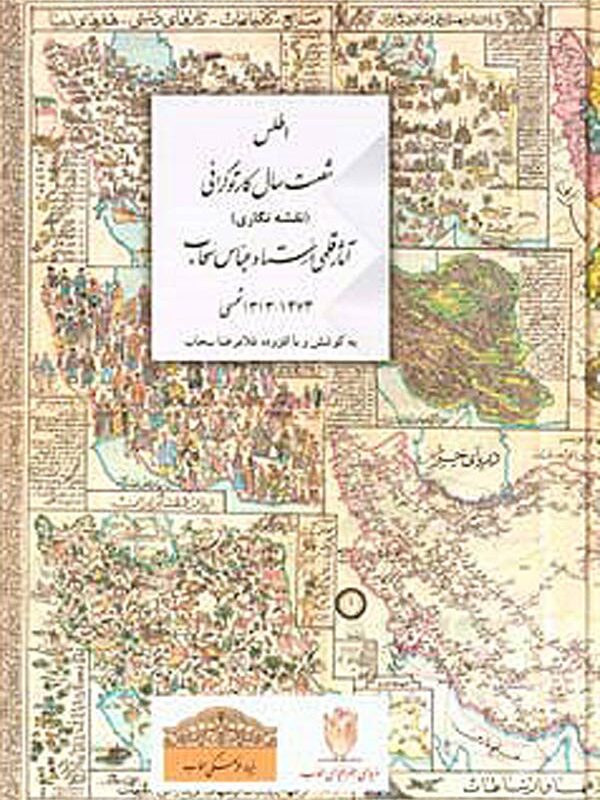 اطلس شصت سال کارتوگرافی