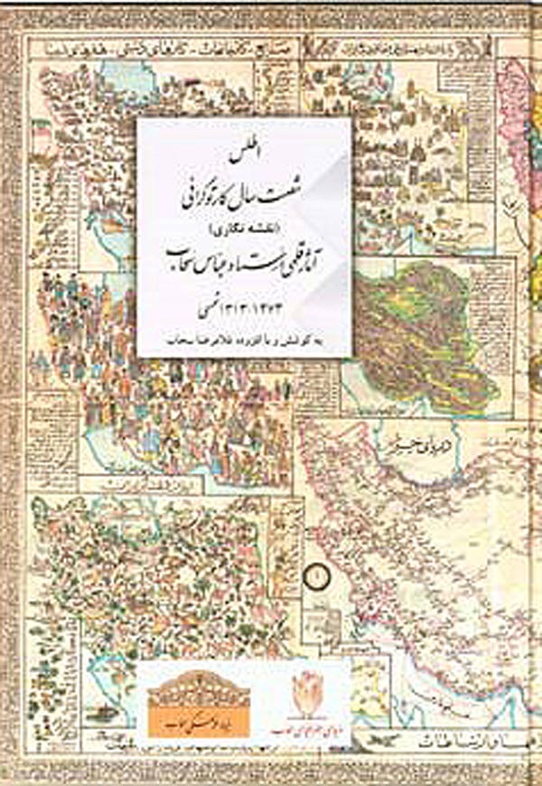 اطلس-شصت-سال-کارتوگرافی اطلس شصت سال کارتوگرافی