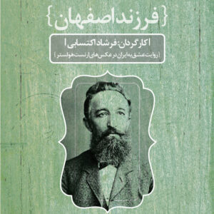 مستند فرزند اصفهان - خانه فرهنگ و هنر مان