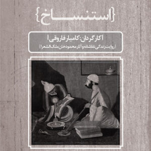 مستند استنساخ
