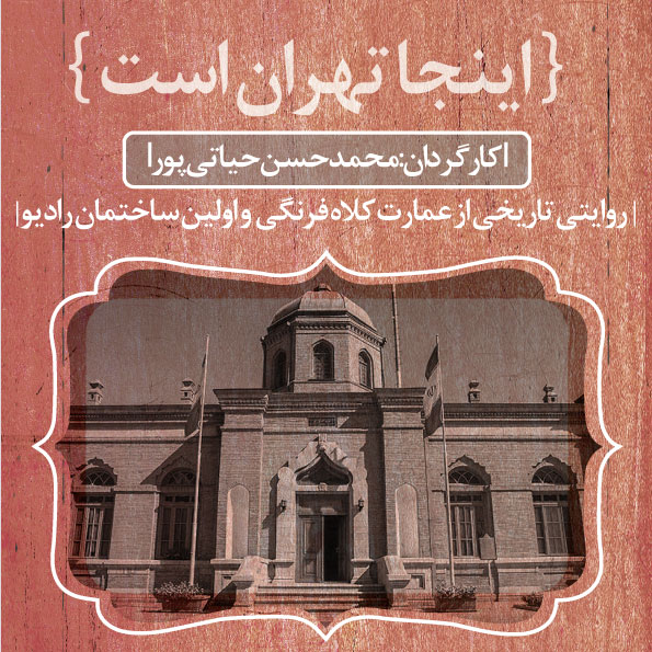 مستند اینجا تهران است