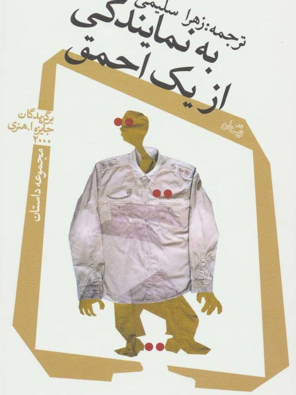 به نمایندگی از یک احمق