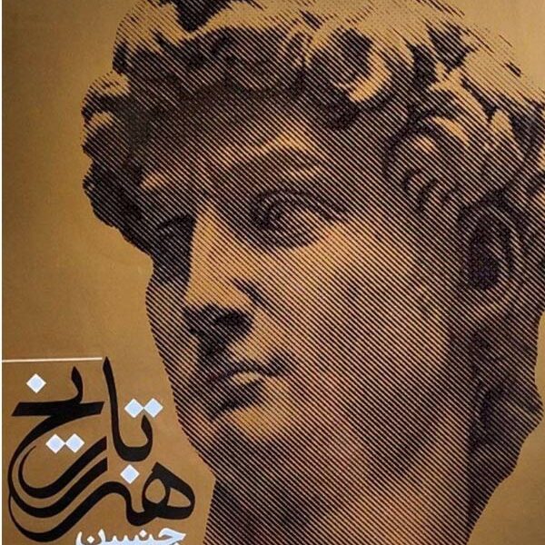 تاریخ هنر جنسن - فرزان سجودی