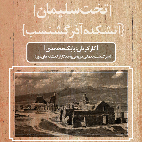 مستند تخت سلیمان