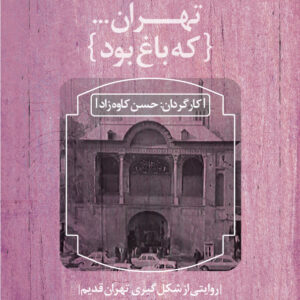 تهران که باغ بود - خانه فرهنگ و هنر مان