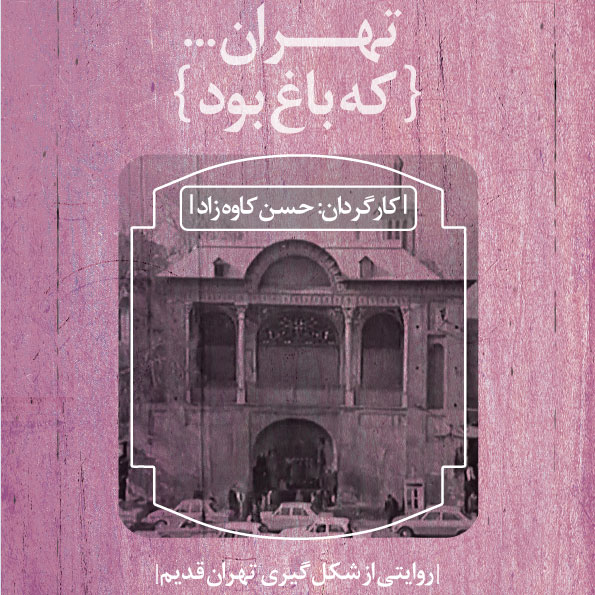 تهران که باغ بود - خانه فرهنگ و هنر مان