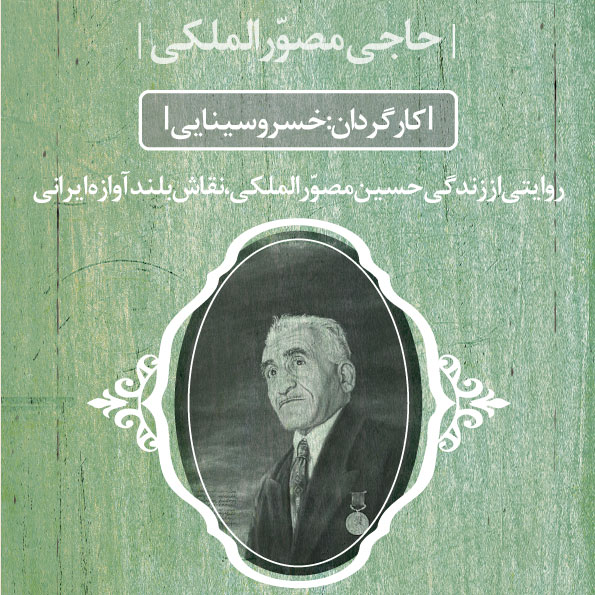 مستند حاجی مصورالملکی