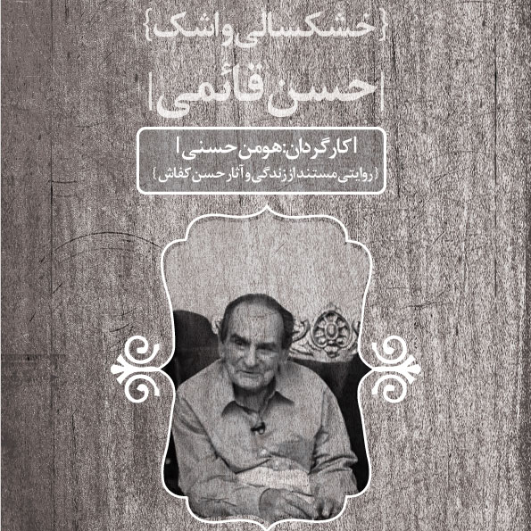 مستند خشکسالی و اشک: حسن قائمی