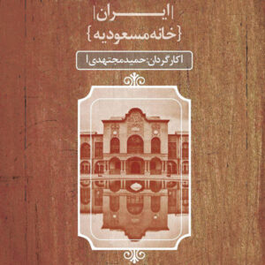 مستند خانه مسعودیه