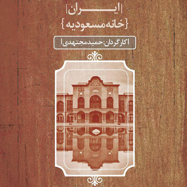 مستند خانه مسعودیه