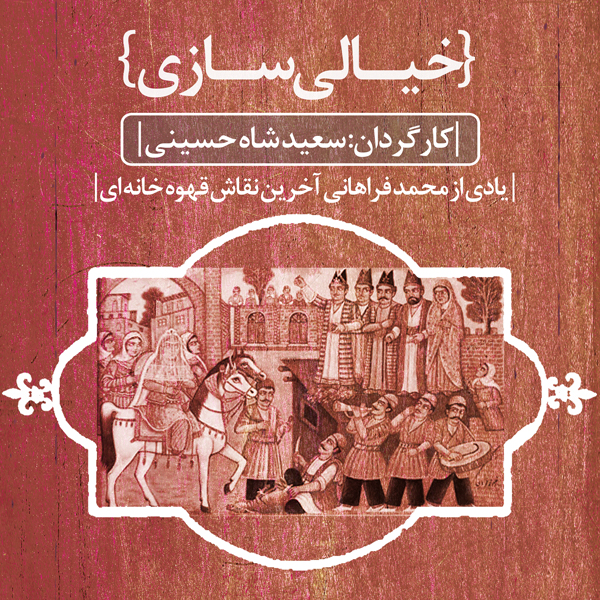 مستند خیالی‌سازی - محمد آهنگرانی فراهانی