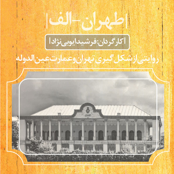 مستند طهران-الف