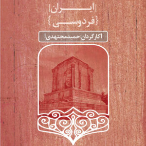مستند فردوسی