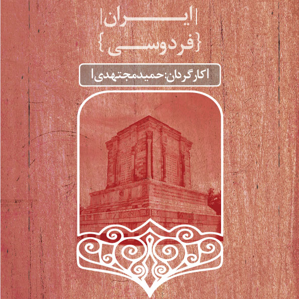 مستند فردوسی