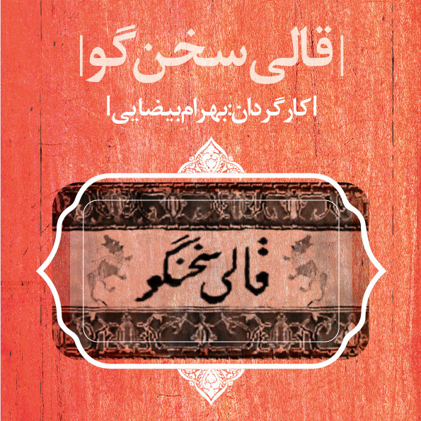 مستند قالی سخنگو