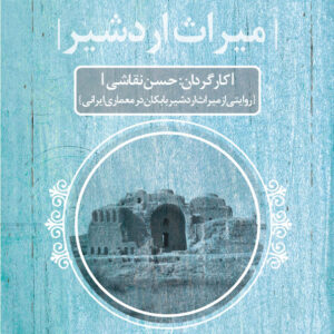 مستند میراث اردشیر