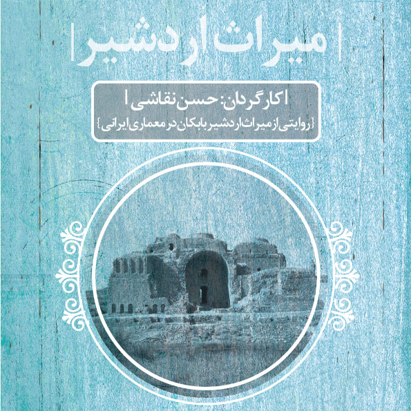 مستند میراث اردشیر