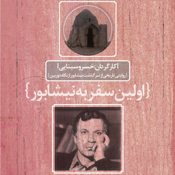 مستند اولین سفر به نیشابور - خانه فرهنگ و هنر مان
