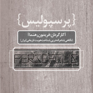 مستند پرسپولیس - خانه فرهنگ و هنر مان