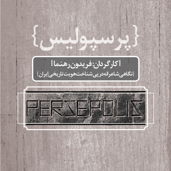 مستند پرسپولیس - خانه فرهنگ و هنر مان