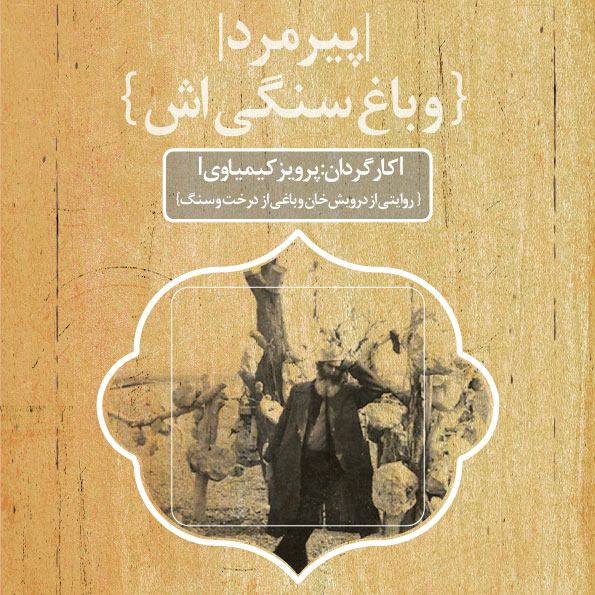 مستند پیرمرد و باغ سنگی‌اش