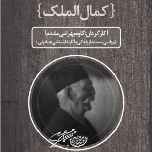 مستند کمال‌الملک