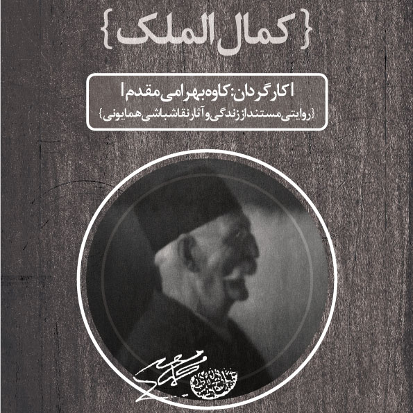 مستند کمال‌الملک