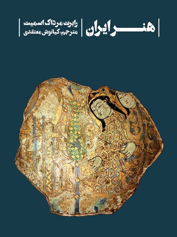 کتاب هنر ایران - کیانوش معتقدی