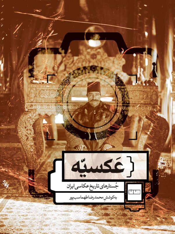 عکسیه (جستارهای تاریخ عکاسی ایران)