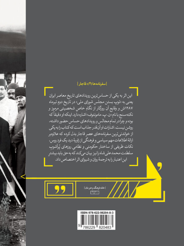 کتاب حکومت تزار و محمدعلی میرزا - نشر خانه فرهنگ و هنر مان