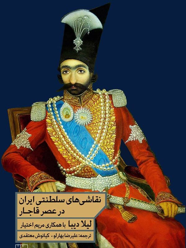 نقاشی‌های سلطنتی ایران در عصر قاجار - خانه فرهنگ و هنر مان