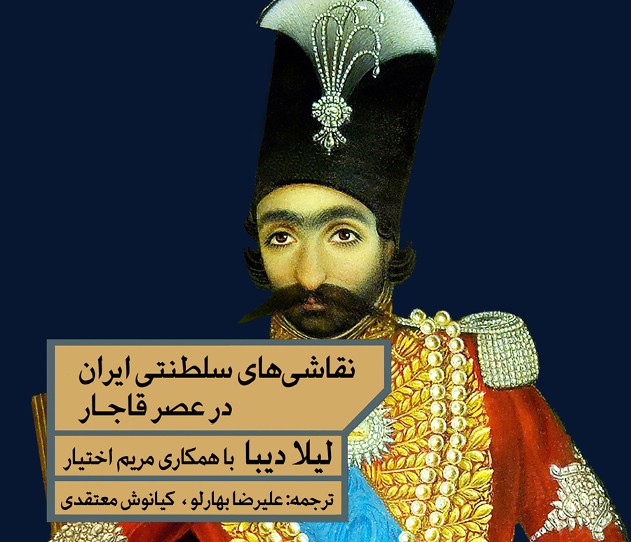 نقاشی‌های سلطنتی ایران در عصر قاجار - خانه فرهنگ و هنر مان