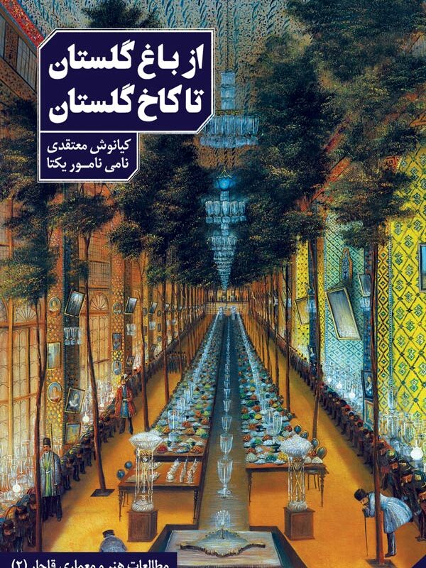 از باغ گلستان تا کاخ گلستان