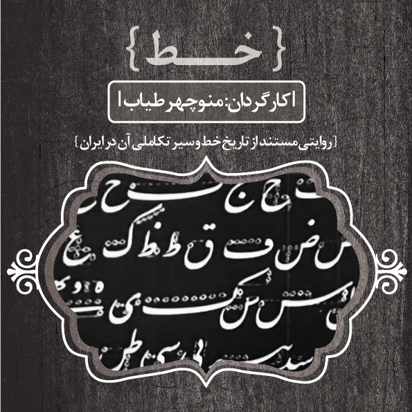 مستند خط