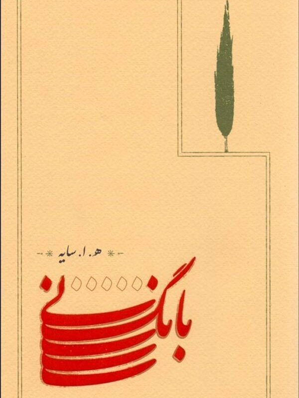 بانگ نی