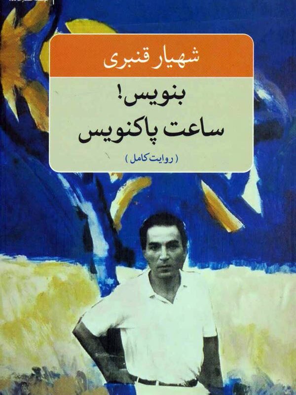 بنویس! ساعت پاکنویس