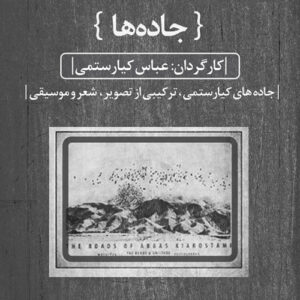 مستند جاده‌های کیارستمی