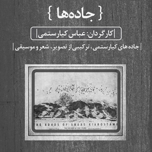 مستند جاده‌های کیارستمی