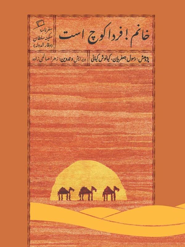 خانم! فردا کوچ است