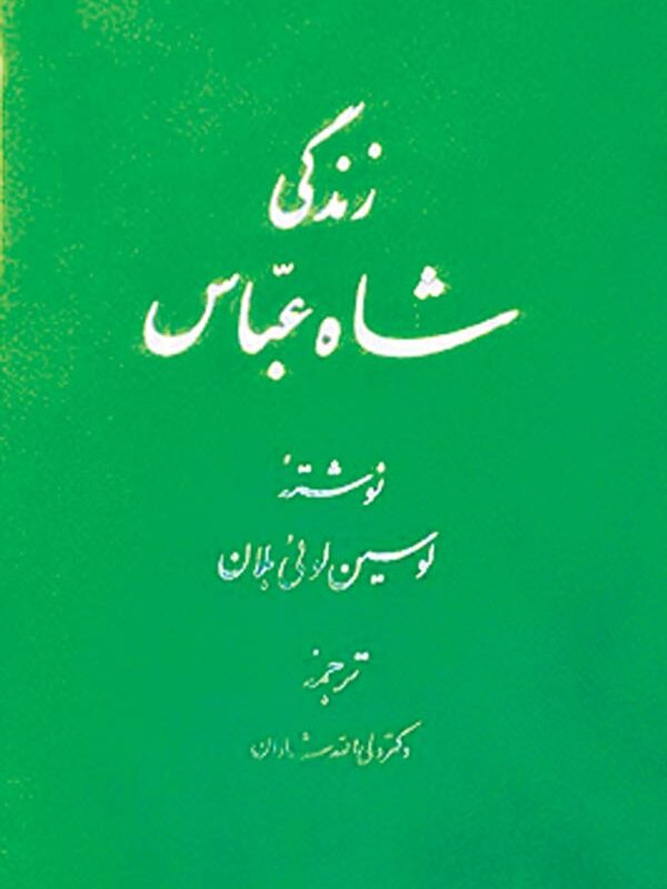 زندگی شاه عباس